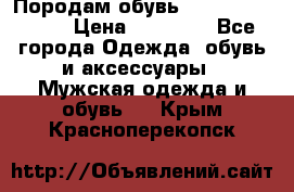 Породам обувь Barselona biagi › Цена ­ 15 000 - Все города Одежда, обувь и аксессуары » Мужская одежда и обувь   . Крым,Красноперекопск